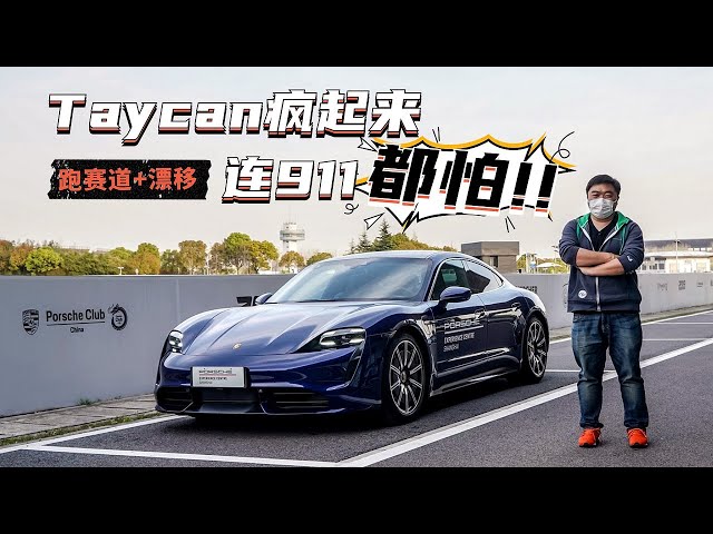 谁说电动车不能漂移?2020试驾保时捷porsche taycan